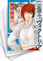 [中古]票読みのヴィクトリア (1-7巻)