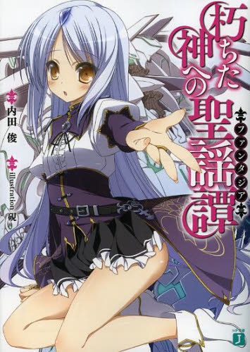 [ライトノベル]朽ちた神への聖謡譚 (全4冊)
