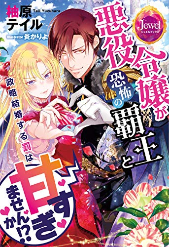 [ライトノベル]悪役令嬢が恐怖の覇王と政略結婚する罰は甘すぎませんか!? (全1冊)