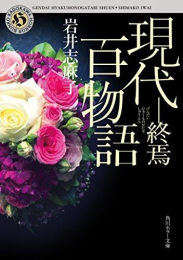 [文庫]現代百物語 (全10冊)