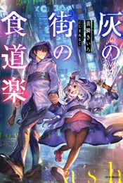 [ライトノベル]灰の街の食道楽 (全1冊)