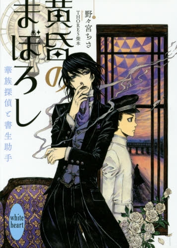 [ライトノベル]黄昏のまぼろし 華族探偵と書生助手(全1冊)