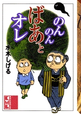 のんのんばあとオレ [文庫版] (1巻 全巻)