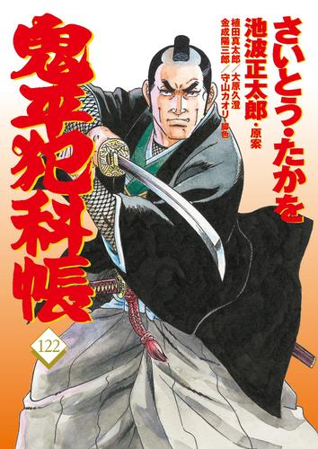 鬼平犯科帳 (1-120巻 最新刊)