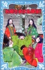 お局さまは名探偵！ 紫式部と清少納言とタイムスリップ探偵団