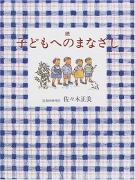 続 子どもへのまなざし