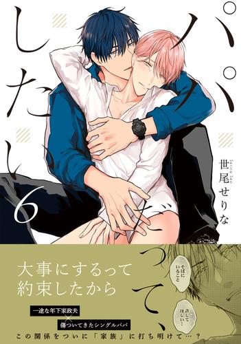 パパだって、したい (1-5巻 最新刊)