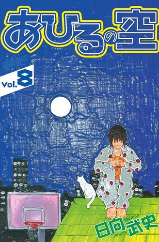 電子版 あひるの空 ８ 日向武史 漫画全巻ドットコム