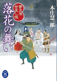 夢見屋世直し帳 落花の舞い