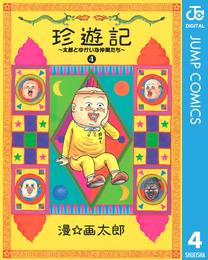 珍遊記～太郎とゆかいな仲間たち～新装版 4 冊セット 全巻