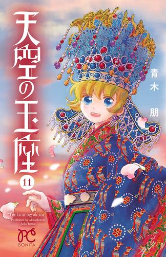 電子版 天空の玉座 11 冊セット 全巻 青木朋 漫画全巻ドットコム