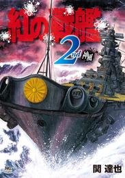紅の戦艦 2 冊セット 全巻