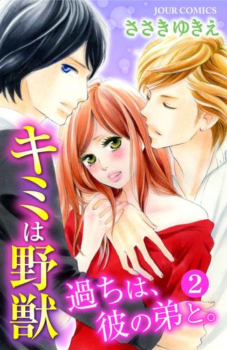 キミは野獣～過ちは、彼の弟と。 2 冊セット 全巻