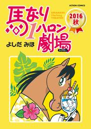 馬なり1ハロン劇場(2016) 2 冊セット 最新刊まで