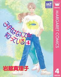 子供はなんでも知っている 4 冊セット 全巻