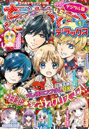 電子版 ちゃおデラックス21年1月号 年11月日発売 ちゃお編集部 漫画全巻ドットコム