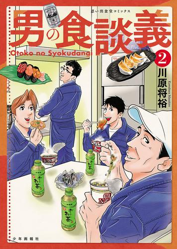 男の食談義（２）