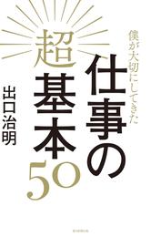 僕が大切にしてきた仕事の超基本50