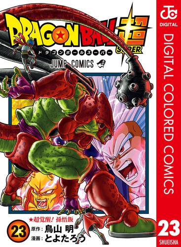 ドラゴンボール超 カラー版 23 冊セット 最新刊まで | 漫画全巻ドットコム