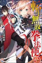 【無料試し読み版】転生無敗の拳法使い ～最強の暗殺者は異世界で武の極致を超える～