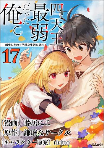 四天王最弱だった俺。転生したので平穏な生活を望む コミック版 （分冊版）　【第17話】