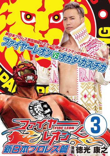 ファイヤーレオン 新日本プロレス篇③