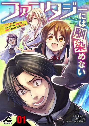 【分冊版】ファンタジーには馴染めない　～アラフォー男、ハードモード異世界に転移したけど結局無双～ 第1話