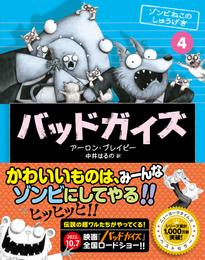 バッドガイズ 4 ゾンビねこのしゅうげき