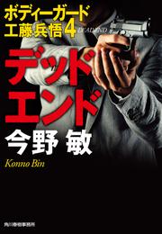 ボディーガード工藤兵悟 4 冊セット 最新刊まで