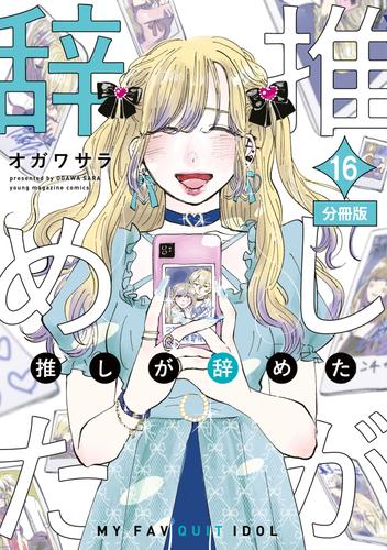 推しが辞めた　分冊版 16 冊セット 最新刊まで