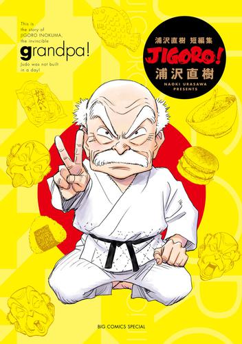 JIGORO！ 完全版 | 漫画全巻ドットコム