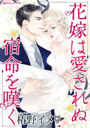 花嫁は愛されぬ宿命を嘆く【分冊】 1巻