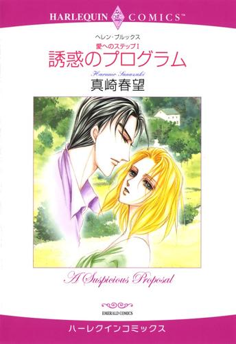 誘惑のプログラム〈愛へのステップ1〉【分冊】 12 冊セット 全巻