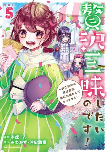 贅沢三昧したいのです！　～貧乏領地の魔法改革 悪役令嬢なんてなりません！～ 5 冊セット 最新刊まで