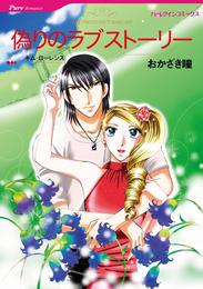 偽りのラブストーリー【分冊】 1巻