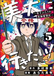 美大に行きたい！ ～母子ふたりの受験奮闘記～（分冊版）　【第5話】