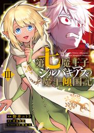 第七魔王子ジルバギアスの魔王傾国記III