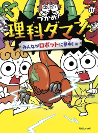 つかめ!理科ダマン(11) みんながロボットに夢中!編