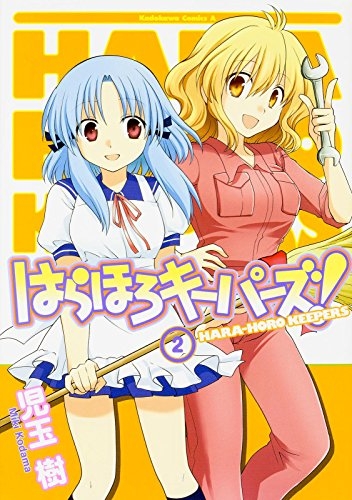 はらほろキーパーズ！ (1-2巻 最新刊)