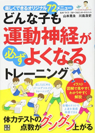 どんな子も運動神経が必ずよくなるトレーニング