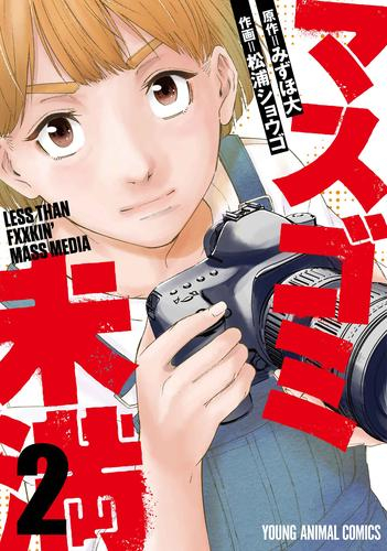 マスゴミ未満 (1-2巻 最新刊)