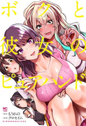 ボクと彼女のピュアハンド (1巻 最新刊)