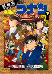 劇場版アニメコミック 名探偵コナン から紅の恋歌(1-2巻 全巻)