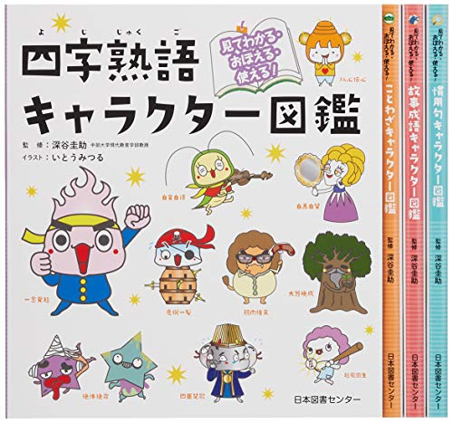 見てわかる おぼえる 使える 国語キャラクター図鑑シリーズ 全4巻セット 漫画全巻ドットコム