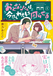 おとなりくんは今日もわたしを困らせる (1巻 最新刊)