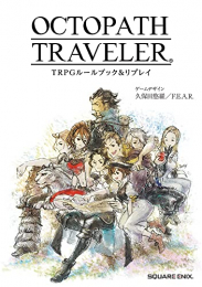 OCTOPATH TRAVELER TRPG ルールブック&リプレイ