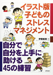 イラスト版 子どものストレスマネジメント: 自分で自分を上手に助ける45の練習