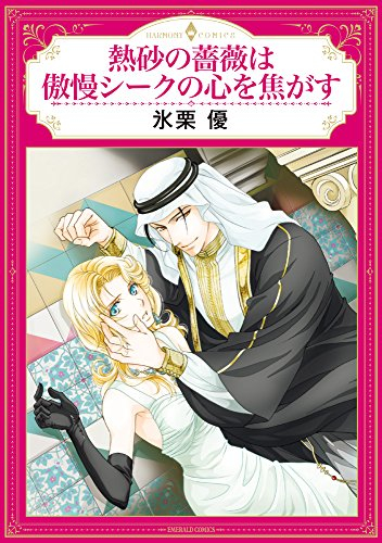 熱砂の薔薇は傲慢シークの心を焦がす (1巻 全巻)