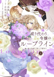 成り代わり令嬢のループライン 繰り返す世界に幸せな結末を (1巻 最新刊)