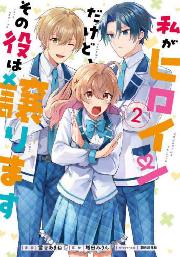 私がヒロインだけど、その役は譲ります (1-2巻 最新刊)